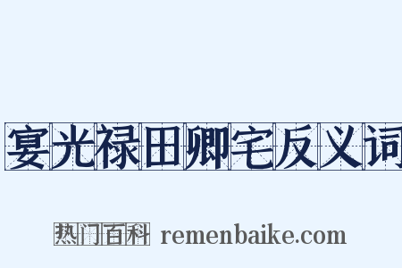 宴光禄田卿宅反义词是什么意思的图片